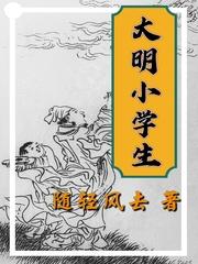 大明小学生百度百科女主