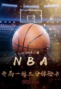 nba开局一张三分体验卡笔趣阁