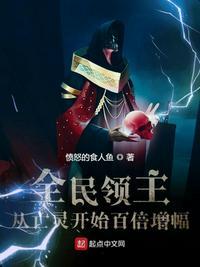 全民领主从亡灵开始百倍增幅xuanshu