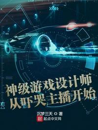 神级游戏设计师从吓哭主播开始酷 移动版