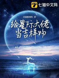 给星际大佬当吉祥物男主是谁