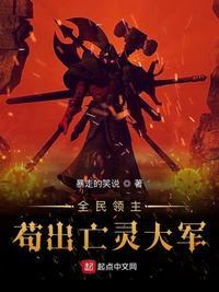 全民领主苟出亡灵大军 1-212 更新