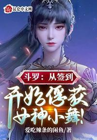 斗罗从签到开始俘获女神小舞! txt