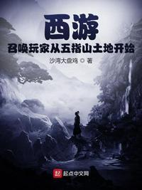 西游召唤玩家从五指山土地开始免费阅读