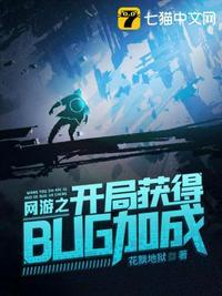 网游之开局获得bug加成TXT