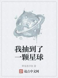 我抽到了一颗星球八路