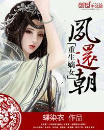 重生嫡女凤还朝免费阅读