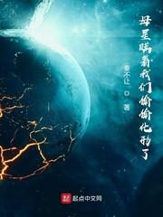 母星瞒着我们偷偷化形了五十二章