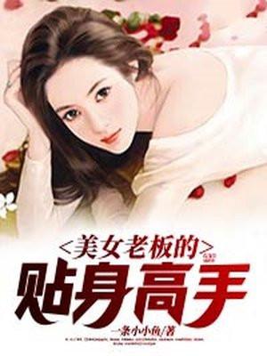 美女老板的贴身高手赵正发