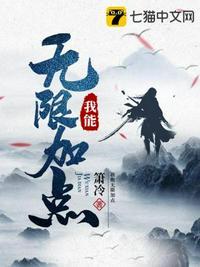 我能无限加点云满庭