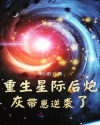 重生星际后炮灰带崽逆袭了听书