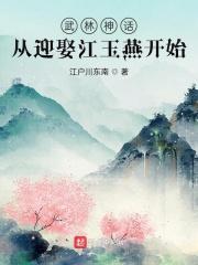 武林神话从迎娶江玉燕开始 最新章节 无弹窗