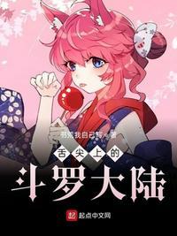 舌尖上的斗罗大陆第44节