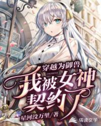 我被女神契约了TXT