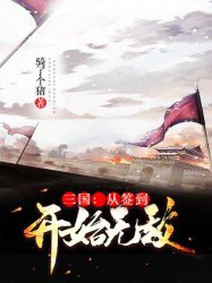 三国签到系统之开局无敌