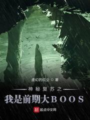 神秘复苏之我是前期大boss