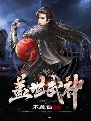 盖世武神简介女主