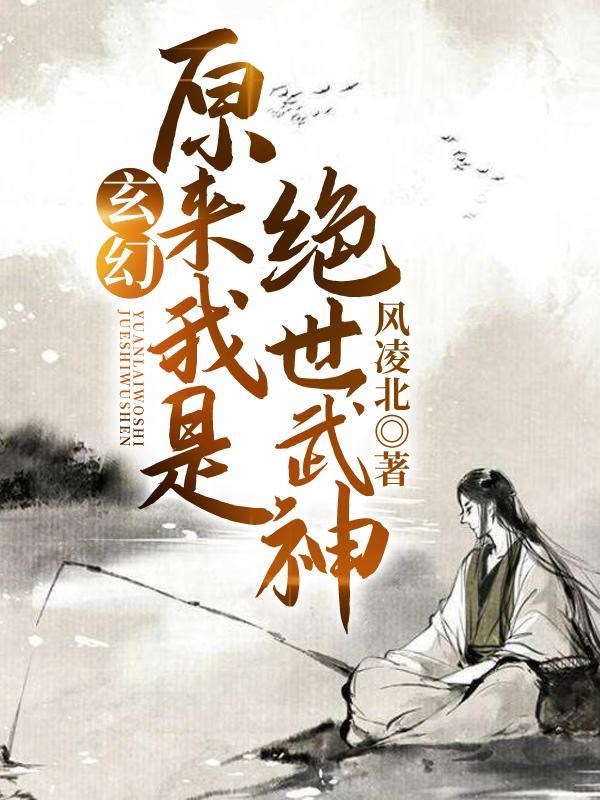 原来我是绝世武神680