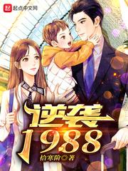 逆袭1988女主有几个