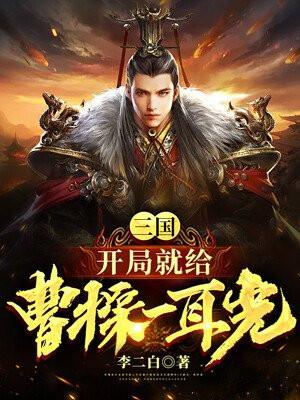 三国开局曹操请我出山 上将