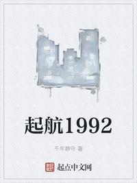 起航1992千年静守笔趣阁