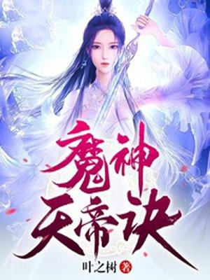 魔神天帝诀女主