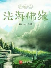 青蛇之法海佛缘懒人zero