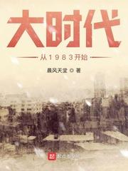 大时代从1983开始 无错