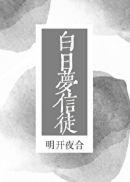 白日梦信徒歌曲