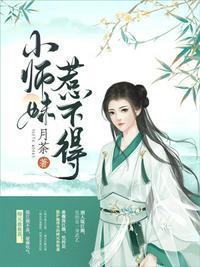 小师妹惹不得蔷薇