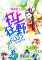 情迷兽王杠上狂野BOSS无弹窗