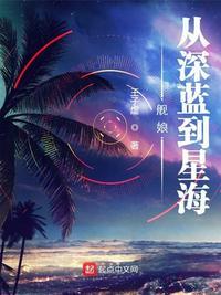 舰娘从深蓝到星海笔趣趣