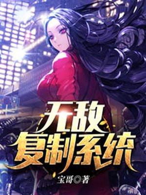 无敌复制系统有几个女主