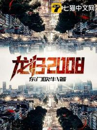 龙归2008 东门吹牛