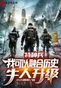 特种兵我能融合基因爱看书吧