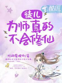 为师真的不会修仙最新章节(时间管理师)