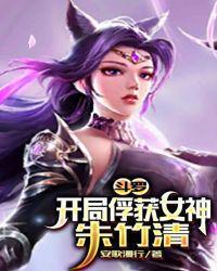 斗罗开局俘获女神朱竹清全文txt