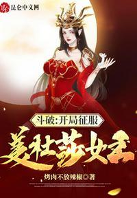 斗破我是美杜莎女王的守护灵