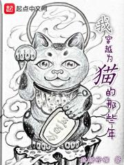 穿越成猫的日子