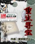 重生寻宝方勇免费阅读88