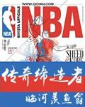 NBA之传奇缔造者