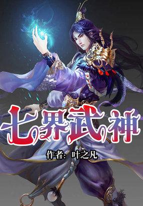 七界武神txt全文叶天