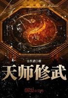 天师修武笔趣阁