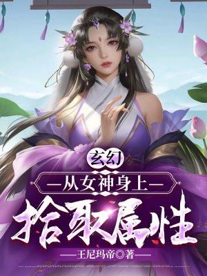 网游从女神召唤骷髅开始进化