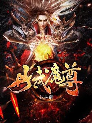 丹武魔尊一2