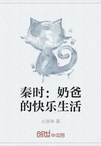 秦时奶爸的快乐生活起点