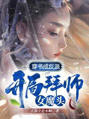 穿书成反派开局拜师女魔头姜北山