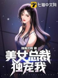 美女总裁独宠我 第1140章