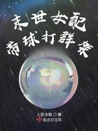 末世女配带球打群架 文