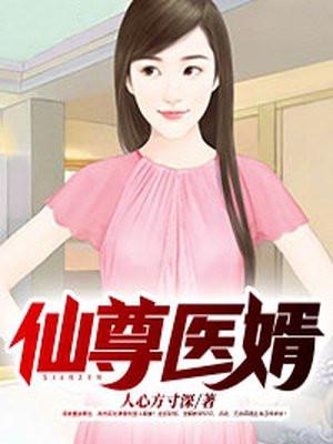 仙尊医婿女主是谁